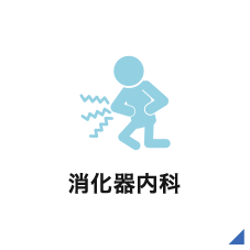消化器内科