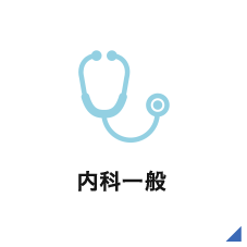 内科一般