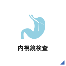 内視鏡検査