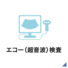 エコー（超音波）検査