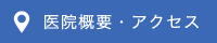 医院概要・アクセス