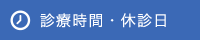 診療時間・休診日