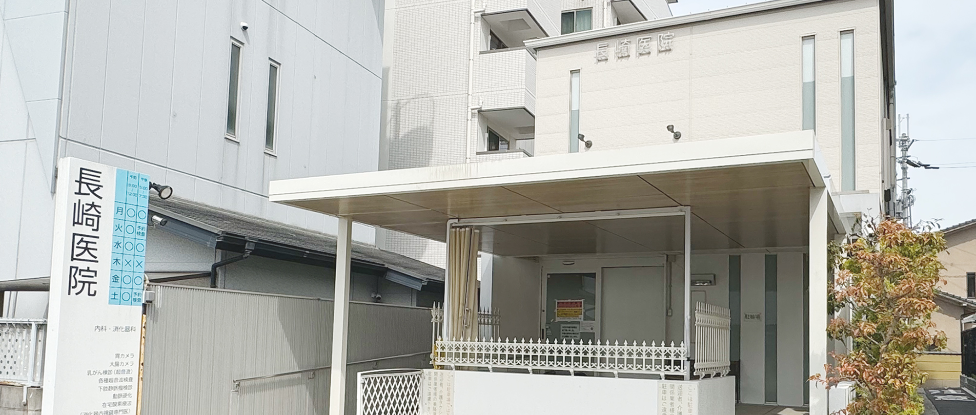 医療法人長崎医院