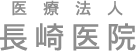 医療法人長崎医院