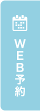 WEB予約