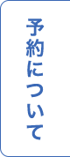 ご予約について